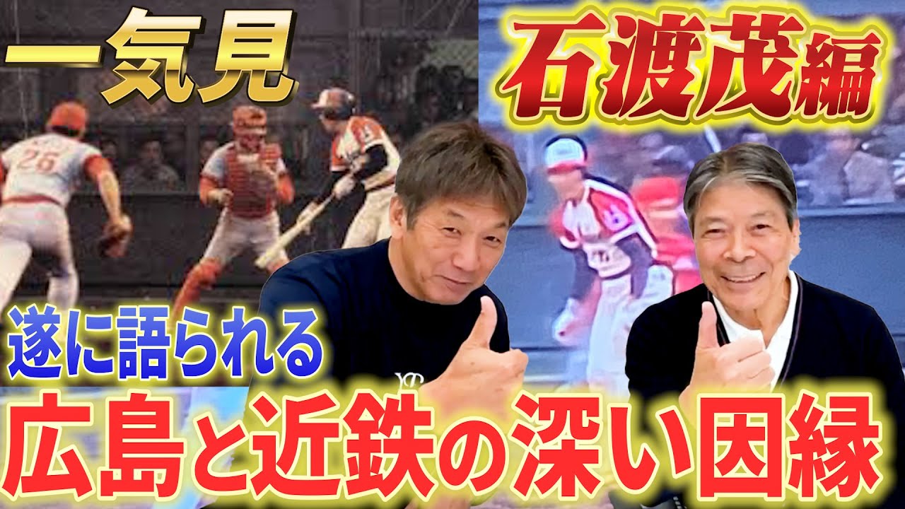 【一気見】石渡茂編　いくつもの昭和の名勝負を生んできた2球団　広島東洋カープと近鉄バファローズの深い因縁が遂に語られる【高橋慶彦】【プロ野球OB】【江夏の21球】