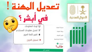 تعديل المهنة! من موقع ابشر ؟