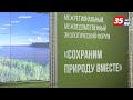 Вологда в четвертый раз принимает экологический форум «Сохраним природу вместе»