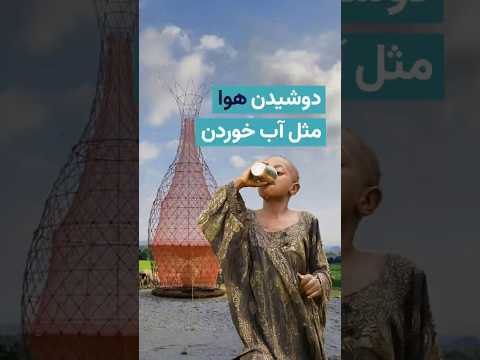 دوشیدن هوا مثل آب خوردن