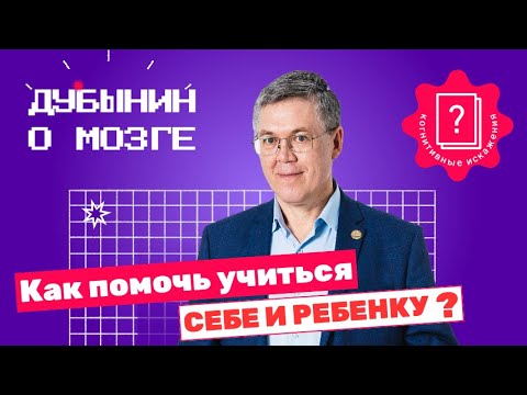 Видео: Когнитивные искажения: Дубынин о том, как помочь учиться себе и своему ребенку