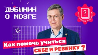 Когнитивные искажения: Дубынин о том, как помочь учиться себе и своему ребенку