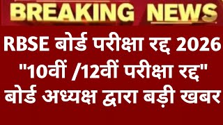 RBSE 10th/12th Exam 2026 , Final Decision Declare By BSER /बोर्ड परीक्षा मार्च में होंगी BigNews