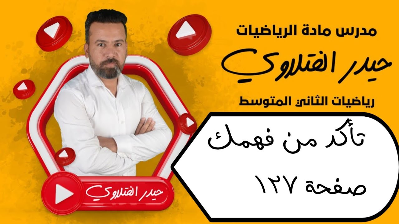 الثاني متوسط/ تأكد من فهمك صفحة 127