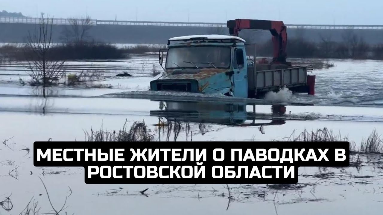 Местные жители о паводках в Ростовской области