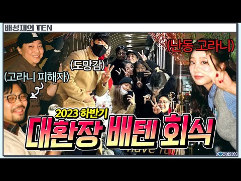 <strong>2023</strong> 하반기 배텐 회식 <strong>썰</strong> (유흥해랏 &amp;amp; 송년 회식) #넉살 #잇섭 #유지애 #정예인 #이종범