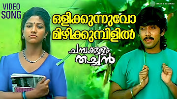 ഒളിക്കുന്നുവോ | Video Song | Chambakulam Thachan | Vineeth | Rambha | Raveendran