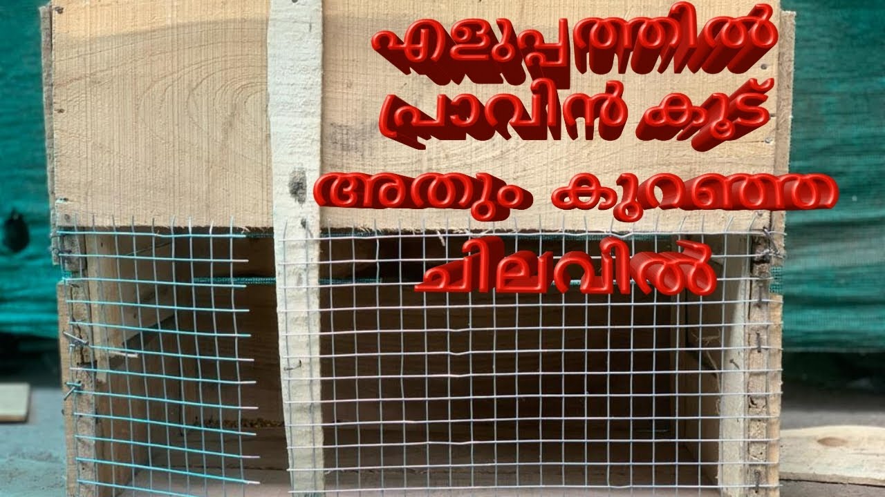 how to make pigeon cage in simple malayalam YouTube