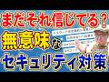 効果が薄いセキュリティ対策6選｜世界の専門家100名が「もうやめよう」と提言した話【うえもトーク #78】