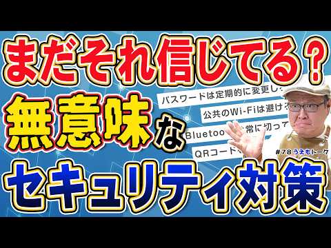 効果が薄いセキュリティ対策6選｜世界の専門家100名が「もうやめよう」と提言した話【うえもトーク #78】
