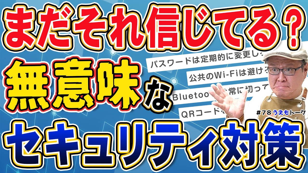 効果が薄いセキュリティ対策6選｜世界の専門家100名が「もうやめよう」と提言した話【うえもトーク #78】