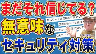 効果が薄いセキュリティ対策6選｜世界の専門家100名が「もうやめよう」と提言した話【うえもトーク #78】