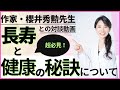 【超必見】作家の櫻井先生との対談動画 "長寿と健康の秘訣について"