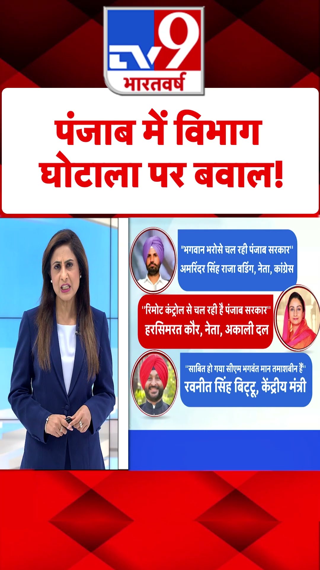 Punjab में विभाग घोटाला पर बवाल!#tv9short