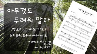 아무것도 두려워 말라 - 현석주 (피아노+멜로디) by 윤창호(하모니엘)