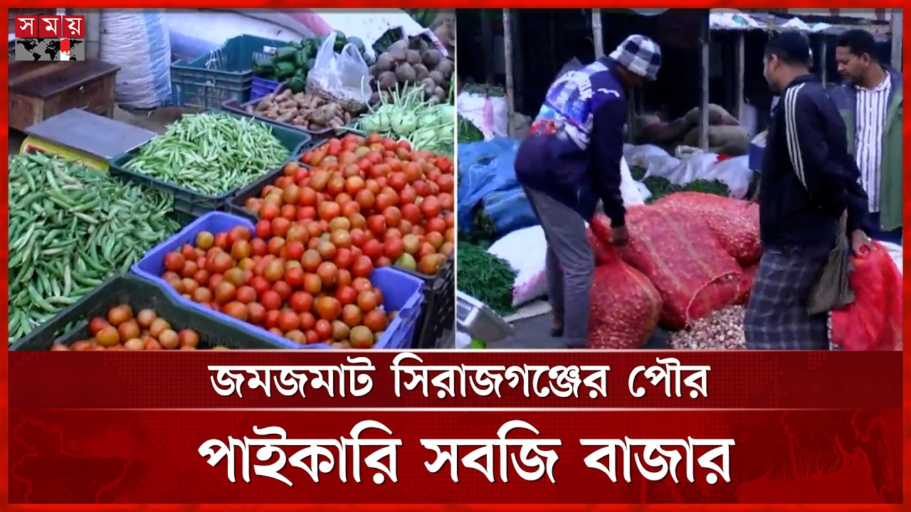 জমজমাট সিরাজগঞ্জের পৌর পাইকারি সবজি বাজার | Vegetable Market | Sirajganj | Somoy TV