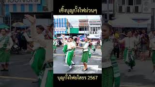 เซิ้งบั้งไฟม่วนๆ | อบจ ยโสธร | หนึ่งอีสานกลองยาว #บุญบั้งไฟยโสธร2567 #ประเพณีอีสาน #ล่าสุดาสุด