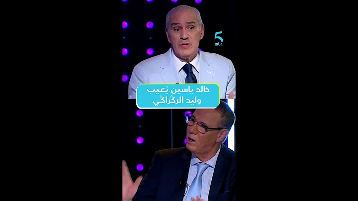 خالد ياسين: أنا أعيب وليد الرﯕراﯕﻲ أن هناك أماكن محجوزة.
