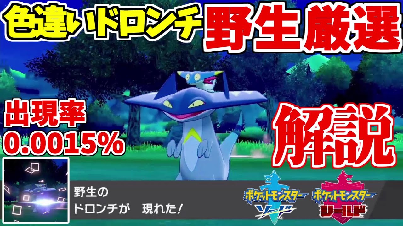 ポケモン剣盾 色違いの野生産ドラパルト ドロンチ 厳選方法を解説 ゆっくり実況 Youtube