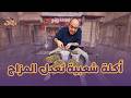 ميكس مكرونة وكبدة   أكلة شعبية تعدل المزااااج   اسمعها