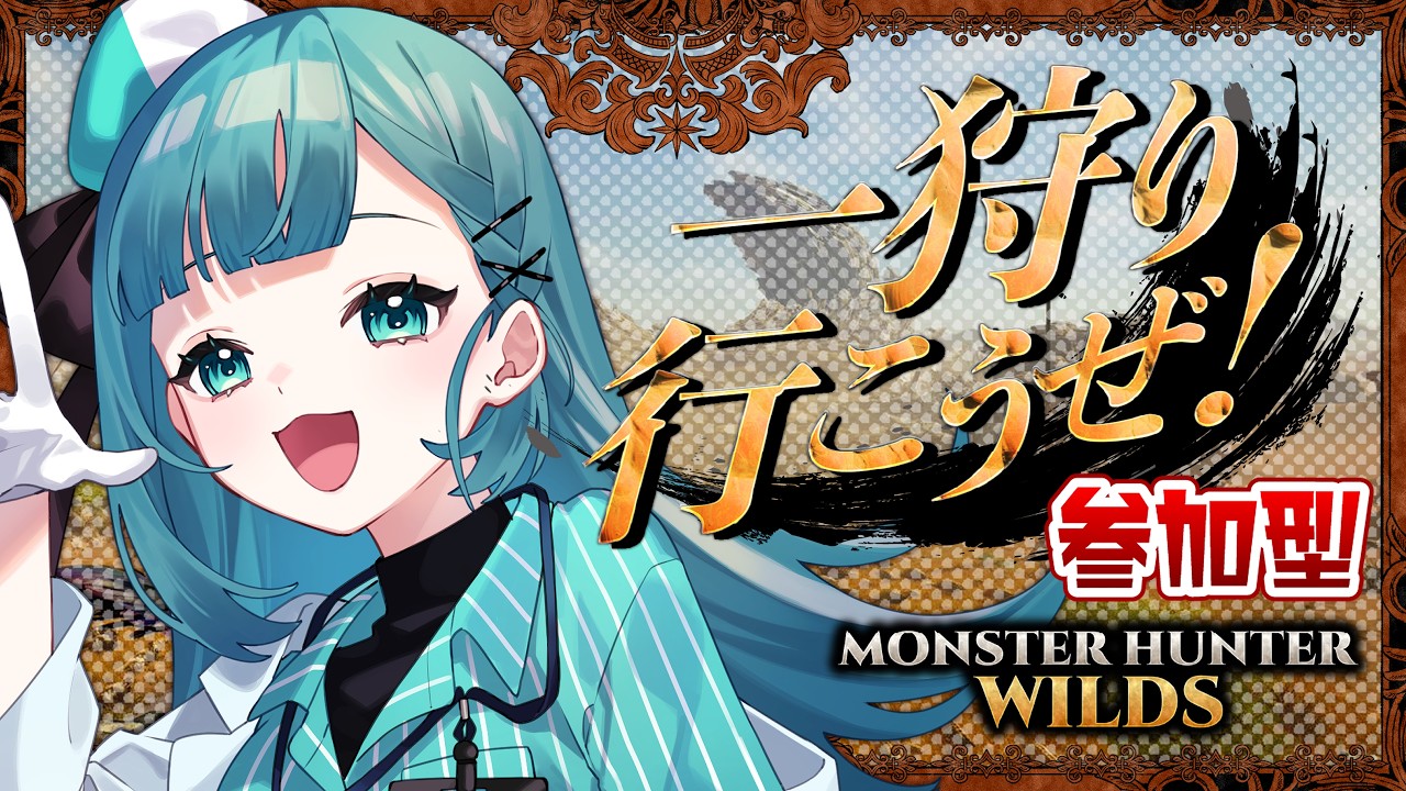 【モンハンワイルズ 】ゲーム｜ 参加型配信【#新人Vtuber/#薬袋さいね】