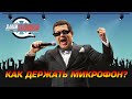 Микрофоны на сцене - а как ты держишь микрофон?