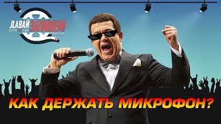 картинка: Микрофоны на сцене - а как ты держишь микрофон?