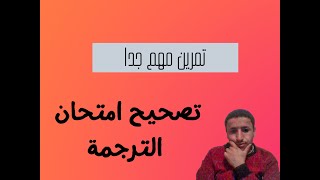 تصحيح امتحان الترجمة.