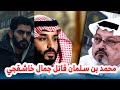 انتهت القصة محمد بن سلمان قاتل خاشقجي