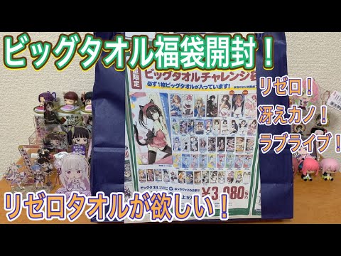 【福袋】ビッグタオル福袋開封！リゼロ、冴えカノ、ラブライブ！今回もエミリア、レムが欲しい！ラバストも開封！【リゼロ】【フィギュア】