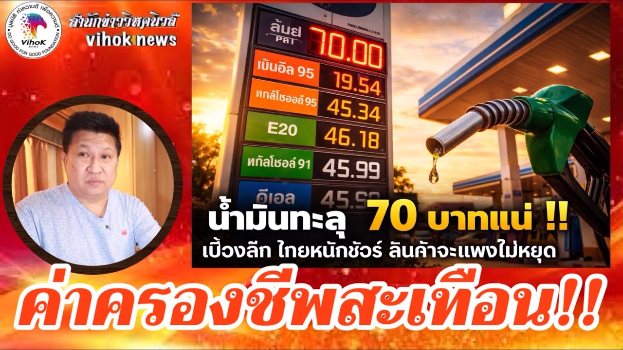 ค่าครองชีพสะเทือน!! เบื้องลึกน้ำมันจ่อ 70 บาท ของแพงทั้งประเทศ