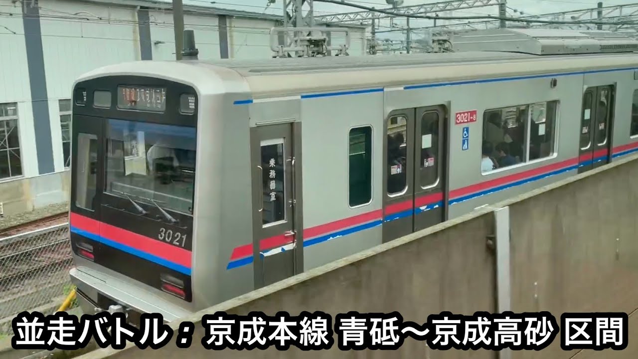 並走バトル】京成3000形3021F（6両編成 • 5次車）VS. 京急新1000形1700