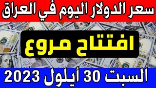 تحذير. سعر الدولار اليوم في العراق السبت 2023/9/30- مقابل الدينار العراقي