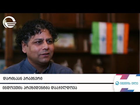 დარისპან პრაშნერი ინდოეთის  პრეზიდენტმა დააჯილდოვა