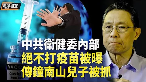 某市卫健委内部关于新冠疫苗的对话道出真相，知情人曝钟男山的儿子涉科兴4000亿资产，己被关押在山西【新闻速递】 - 天天要闻