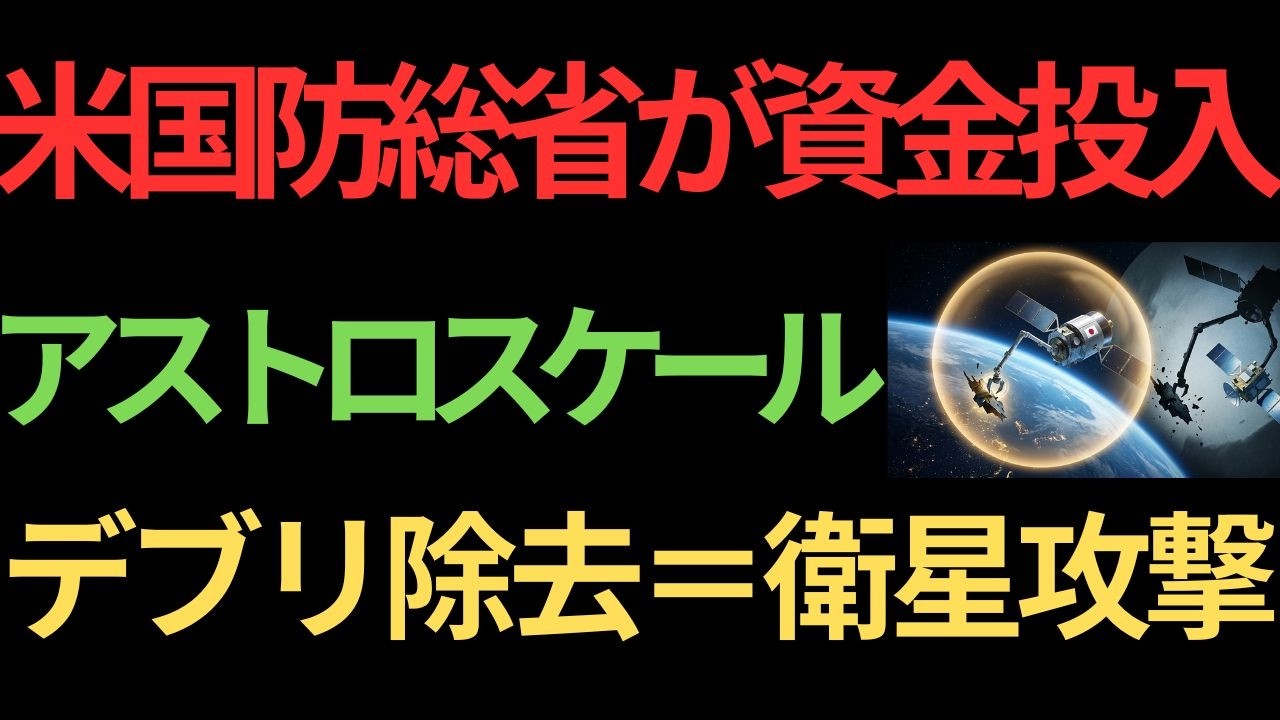 【衝撃】宇宙ゴミ除去と衛星攻撃は同じ技術...日本だけが持つ透明性という最強の武器とは