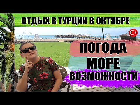 Отдых в Турции в октябре. Погода, море, возможности. Плюсы и минусы Отдыха в Турции 2021