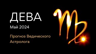 ДЕВА гороскоп на МАЙ 2024 / Юпитер меняет знак / от Ведического Астролога - ЭЛЕН ДЕКАНЬ