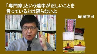 「専門家」という連中が正しいことを言っているとは限らないよ　by榊淳司