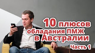 10 ПЛЮСОВ ПМЖ В АВСТРАЛИИ (ЧАСТЬ 1) ИММИГРАЦИЯ В АВСТРАЛИЮ 2020