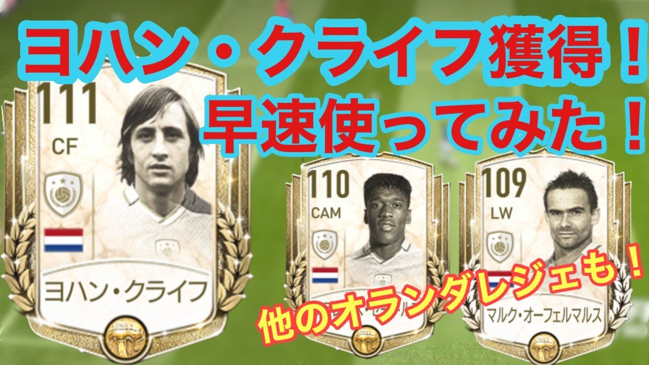 Fifaモバイル ヨハン クライフ獲得 新搭載のオランダレジェンド3人をメイン使用やっていきます Fifa Mobile Fifa22 Youtube