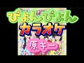 【とき宣】 超ときめき宣伝部  『ぴょんぴょん』 カラオケ 原キー