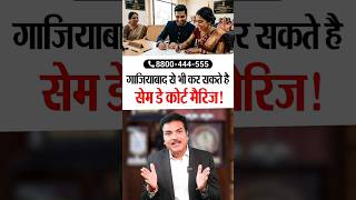 गाजियाबाद से भी कर सकते है सेम डे कोर्ट मैरिज!