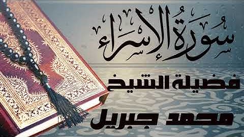 سورة الإسراء تلاوه رائعه للقارئ  الشيخ محمد جبريل   صوت جميل | قران كريم | جوده عالية