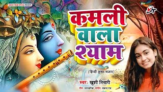 काली कमली वाला मेरा यार है    Kali Kamli Wala Mera Yaar Hai    Shree Krishna Bhajan    Khushi Tiwari