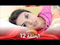 سامحيني الحلقة 12  