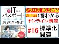 【令和8年最新】ITパスポート試験 1番わかるオンライン講座 第16回 標準化関連 シラバスV6.5対応 #itパスポート #itパスポート試験