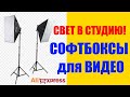 Самые Дешевые Софтбоксы для Видео с Aliexpress / Дешевле Нет!