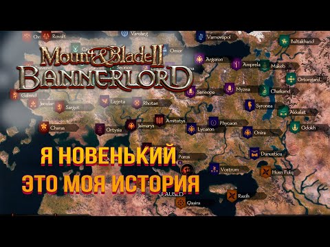 Видео: Я новичок в мире Mount & Blade 2: Bannerlord