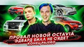 Новая Octavia провалила тест | Эдвард Бил не сядет | Конец выпуска Pajero видео